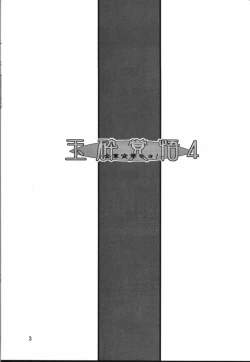 Page 3 of Gyokusai Kakugo 4 - Zengun Totsugeki Seyo!