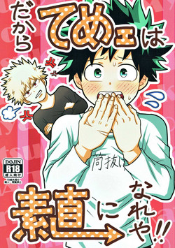 (C93) [caramelt (Inata)] Dakara Temee wa Sunao ni Nare ya!! (Boku no Hero Academia)