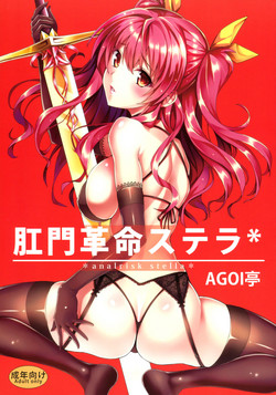(C89) [AGOITEI (Sankuro)] Koumon kakumei Stella* | *analrisk stella* (Rakudai Kishi no Cavalry) [English]