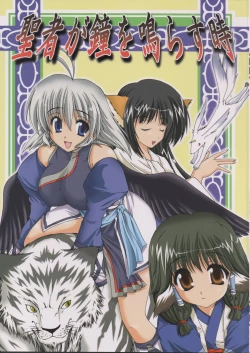 Page 1 of Seija ga Kane o Narasu Toki | When a Saint Rings a Bell