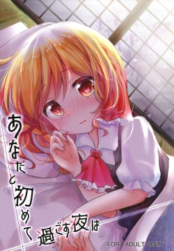 Page 1 of Anata to Hajimete Sugosu Yoru wa