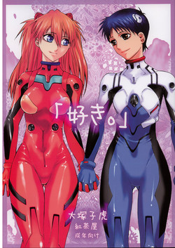 (C71) [Kouchaya (Ohtsuka Kotora)] Suki (Neon Genesis Evangelion) [English] [desudesu]