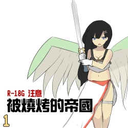 Page 1 of 被烧烤的帝国