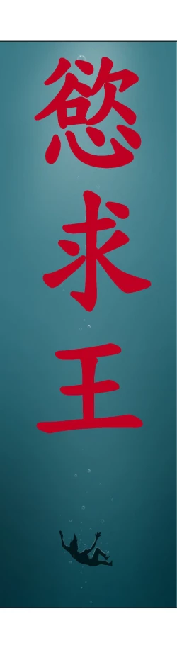 Page 349 of Desire King 欲求王 Ch.41~54