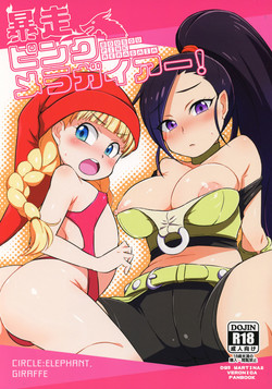(COMIC1☆13) [ELEPHANT.GIRAFFE (konboi)] Bousou Pink Meragaia! (Dragon Quest XI)