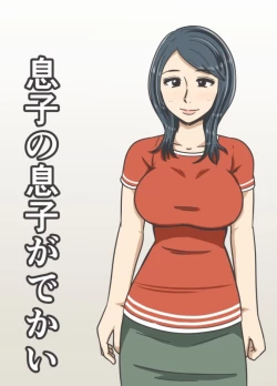 Page 1 of Musuko no Musuko ga Dekai