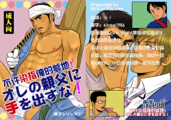 Page 2 of Ore no Oyaji ni Tewodasuna! | 不许染指俺的爹地!