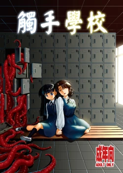Page 1 of Shokushu Gakkou | 觸手學校