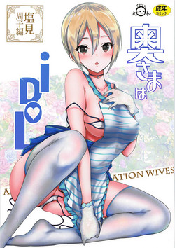 (COMIC1☆13) [Atelier Maruwa (Maruwa Tarou)] Oku-sama wa iDOL -Shiomi Syuko Hen- (THE IDOLM@STER CINDERELLA GIRLS)