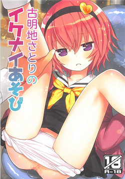(Reitaisai 15) [Little Hamlet (Kiira)] Komeiji Satori no Ikenai Asobi (Touhou Project)