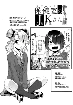 Page 3 of Hokenshitsu no JK-san Bangaihen
