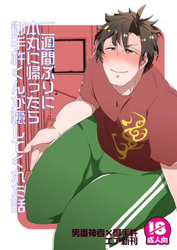 Download 二週間ぶりに本丸に帰ったら御手杵くんが癒してくれた話