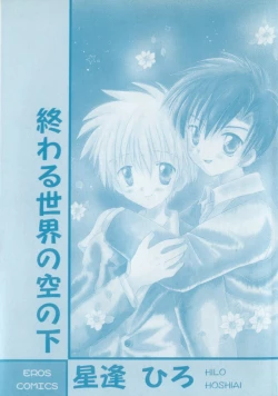 Page 2 of Owaru Sekai no Hoshi no Shita