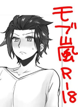 Page 1 of モブ×嵐山