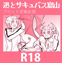 Download 【プロット交換企画】迅嵐