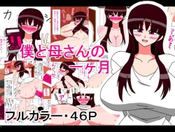 Page 1 of Boku to Kaa-san no Ikkagetsu