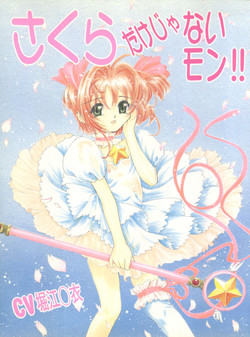 (C56) [Juushoku To Sono Ichimi (Various)] Sakura dake janai mon!! (Various)