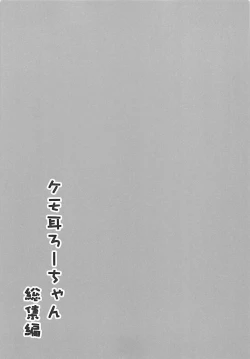 Page 42 of Kemo Mimi Ro-Chan Soushuuhen