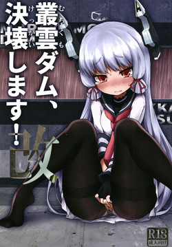 [Kohri Club (Kohri Ms)] Murakumo Dam, Kekkai Shimasu! Kai (Kantai Collection -KanColle-) [Digital]