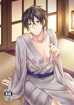 Page 1 of Amaetagari no Kimi ni