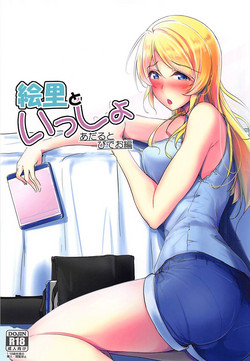(Bokura no Love Live! 19) [Nuno no Ie (Moonlight)] Eli to Issho Adult Video Hen (Love Live!)