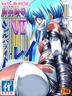 [Atelier Hachifukuan] Superheroine Yuukai Ryoujoku VI - Superheroine in Distress [Silverlight Ray] | 妇仇者联盟誘拐陵辱6 [Chinese] [有条色狼汉化]