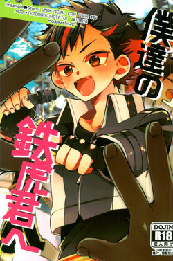 Download 僕達の鉄虎君へ