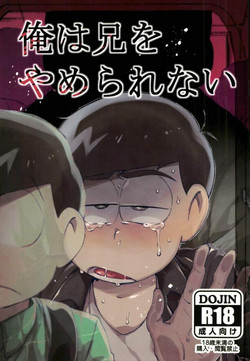 [すごい雑魚 (雑く魚)] 俺は兄をやめられない (おそ松さん)