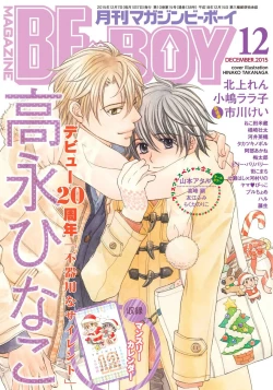 Page 1 of MAGAZINE BE×BOY 2015-12