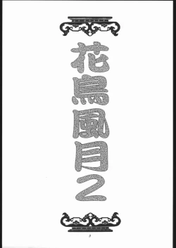 Page 2 of Kachou Huugetsu II