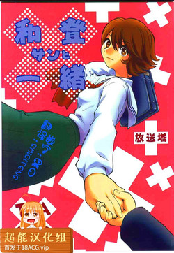 Download Watou-san to Issho