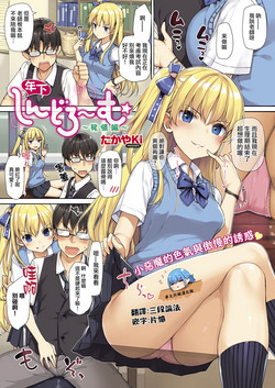 [TakayaKi] Toshishita Syndrome ~Hatsujou Hen~  | 年下綜合~征~發情篇 (COMIC ExE 13) [Chinese] [夢之行蹤漢化組]