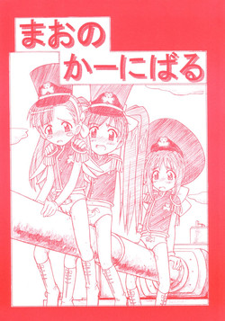 [Sangetsushi (OKIRAM)] Mao no Carnival (Rikujou Bouei-tai Mao-chan)
