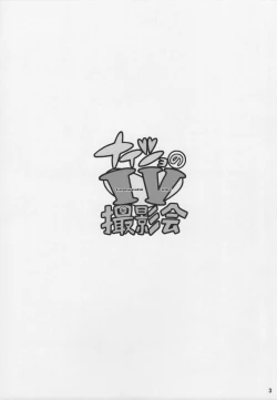 Page 2 of Naisho no IV Satsuei-kai