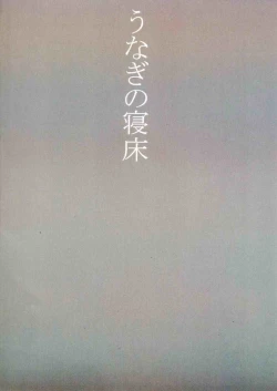 Page 24 of 「うなぎの寝床」ダイテツジン