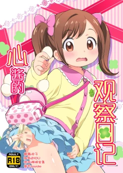 Page 1 of Kokoro-chan Kansatsu Nikki