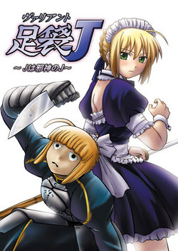 (SC35) [STEED ENTERPRISE (STEED)] Variant Tabi J ~J wa Jashin no J~ (Fate/stay night) [Chinese]