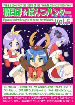 [Kasukabe Pantsu Hunter (Imaden)] Kasukabe Pantsu Hunter Vol. 6 (Lucky Star) [Digital]