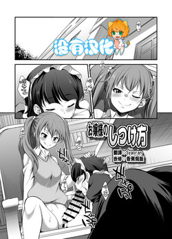 [I-Raf-you (Gekka Kaguya)] Ojou-sama no Shitsukekata (MM 53 "Cavernous spirit girl" Vol. 53) [Chinese] [沒有漢化] [Digital]