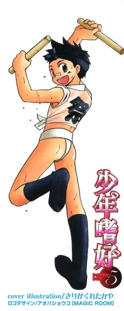 Page 3 of Shounen Shikou 5