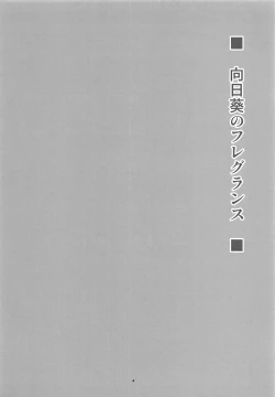 Page 3 of Himawari no Fragrance