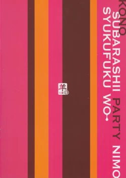 Page 23 of Kono Subarashii Party ni mo Syukufuku o