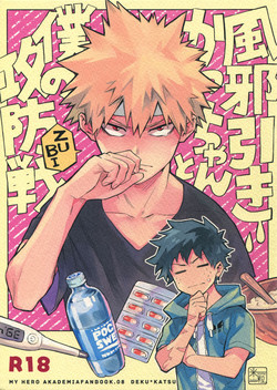 (Douyara Deban no Youda! 12) [Kometubu (Rittiri)] Kazehiki Kacchan to Boku no Koubousen (Boku no Hero Academia)