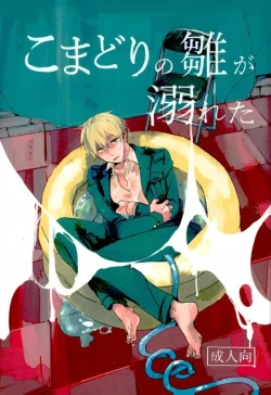 Page 1 of こまどりの雛が溺れた