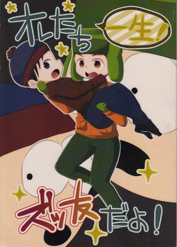 (C89) [Crystal Boy, Wanriky (Kumaneko, Wanriky)] Ore-tachi Isshou! Zuttomo da yo! (South Park) [English] [SMDC]