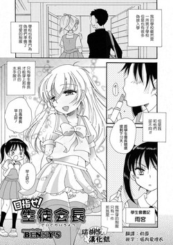 [BENNY’S] Mezase! Seitokaichou  (Otokonoko HEAVEN Vol. 39) [Chinese] [瑞树汉化组] [Digital]