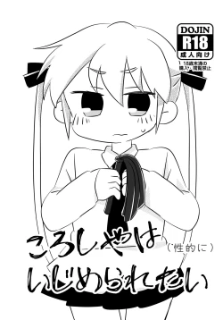 Page 1 of ころしやはいじめられたい