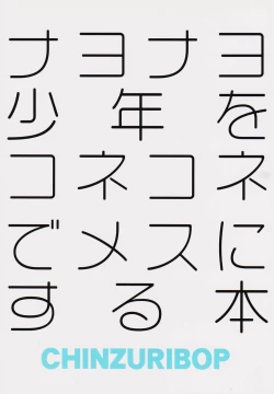 Page 26 of Nayonayo Shōnen o Homosekkusude on'naNi Suru Hon