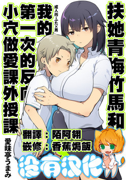(C94) [Aimaitei (Aimaitei Umami)] Futanari Osananajimi to Ore to Hajimete no Gyaku Anal Kagai Jugyou 丨扶她青梅竹馬和我第一次的反向小穴做愛課外授課 [Chinese] [沒有漢化]