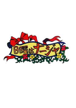 Page 33 of Nichiyou wa Nadja